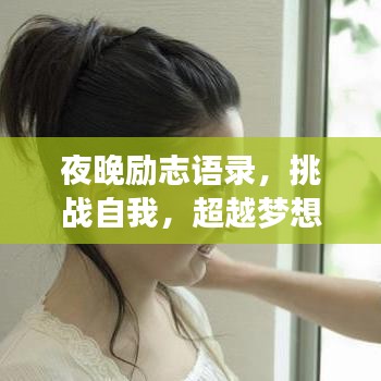 夜晚勵志語錄，挑戰(zhàn)自我，超越夢想，成就非凡人生
