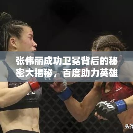 張偉麗成功衛(wèi)冕背后的秘密大揭秘，百度助力英雄之路，探尋背后的故事！