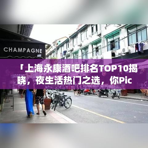 「上海永康酒吧排名TOP10揭曉，夜生活熱門之選，你Pick哪一個？」