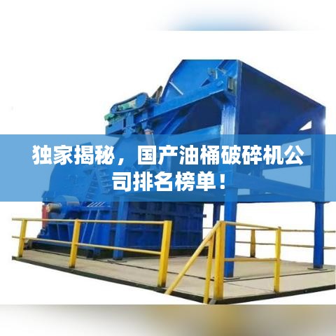 獨家揭秘，國產(chǎn)油桶破碎機公司排名榜單！