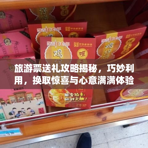 旅游票送禮攻略揭秘，巧妙利用，換取驚喜與心意滿滿體驗(yàn)！