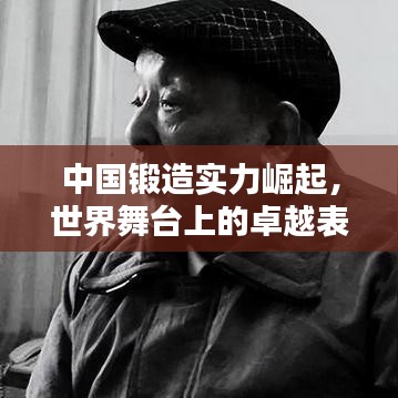 中國(guó)鍛造實(shí)力崛起，世界舞臺(tái)上的卓越表現(xiàn)與排名深度探究