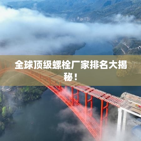 全球頂級(jí)螺栓廠家排名大揭秘！