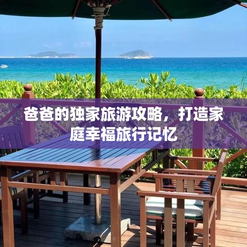 爸爸的獨(dú)家旅游攻略，打造家庭幸福旅行記憶