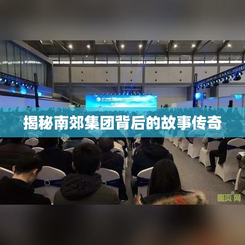 揭秘南郊集團(tuán)背后的故事傳奇