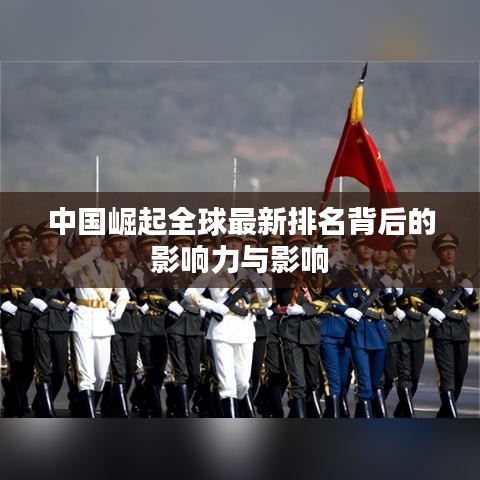 中國崛起全球最新排名背后的影響力與影響