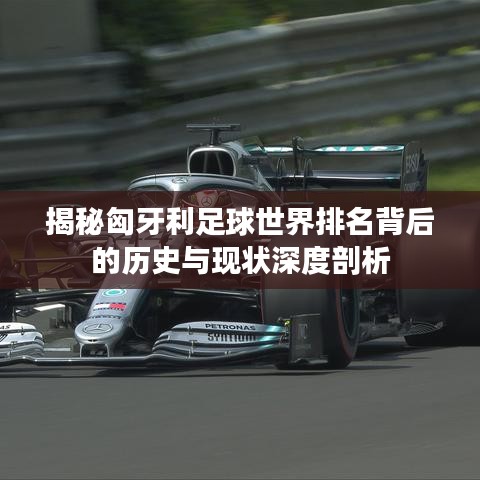 揭秘匈牙利足球世界排名背后的歷史與現(xiàn)狀深度剖析