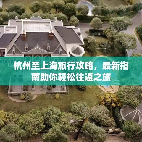 杭州至上海旅行攻略，最新指南助你輕松往返之旅