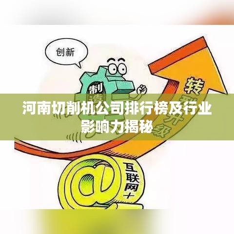 河南切削機公司排行榜及行業(yè)影響力揭秘