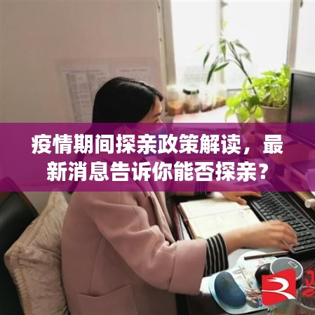 疫情期間探親政策解讀，最新消息告訴你能否探親？