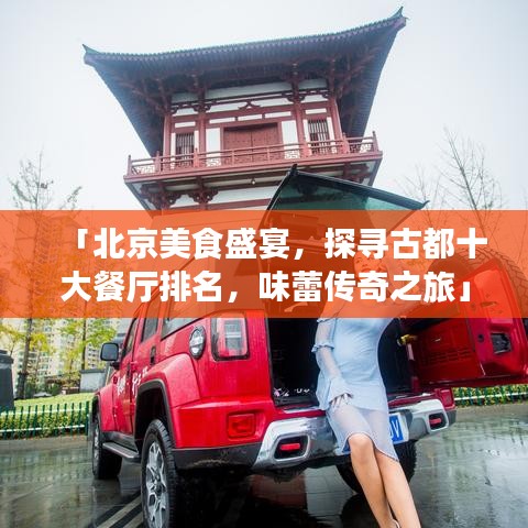「北京美食盛宴，探尋古都十大餐廳排名，味蕾傳奇之旅」