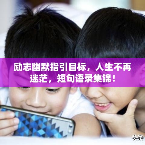 勵(lì)志幽默指引目標(biāo)，人生不再迷茫，短句語(yǔ)錄集錦！