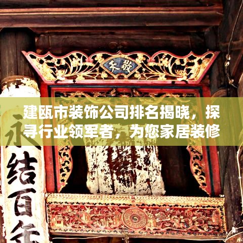 建甌市裝飾公司排名揭曉，探尋行業(yè)領(lǐng)軍者，為您家居裝修保駕護(hù)航！