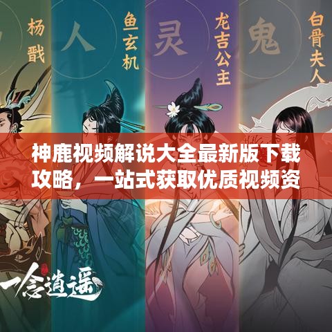神鹿視頻解說大全最新版下載攻略，一站式獲取優(yōu)質(zhì)視頻資源