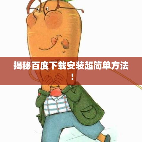 揭秘百度下載安裝超簡單方法！