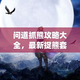 問道抓熊攻略大全，最新捉熊套路與指南，輕松上手！