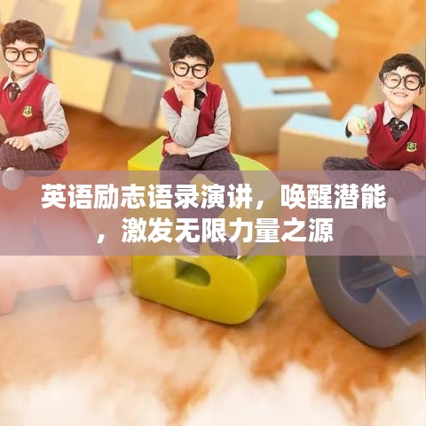 英語勵志語錄演講，喚醒潛能，激發(fā)無限力量之源