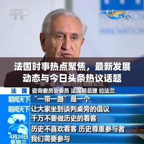 法國時事熱點聚焦，最新發(fā)展動態(tài)與今日頭條熱議話題