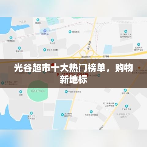 光谷超市十大熱門榜單，購物新地標(biāo)