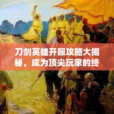 刀劍英雄開服攻略大揭秘，成為頂尖玩家的終極指南