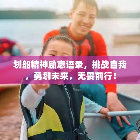 劃船精神勵(lì)志語(yǔ)錄，挑戰(zhàn)自我，勇劃未來(lái)，無(wú)畏前行！