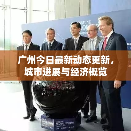 廣州今日最新動(dòng)態(tài)更新，城市進(jìn)展與經(jīng)濟(jì)概覽