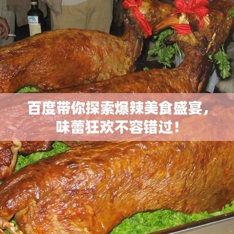 百度帶你探索爆辣美食盛宴，味蕾狂歡不容錯(cuò)過(guò)！