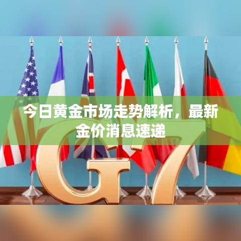 今日黃金市場(chǎng)走勢(shì)解析，最新金價(jià)消息速遞