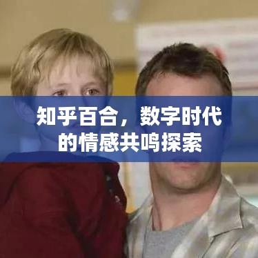知乎百合，數(shù)字時(shí)代的情感共鳴探索