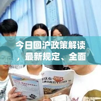 今日回滬政策解讀，最新規(guī)定、全面解讀及應(yīng)對(duì)建議