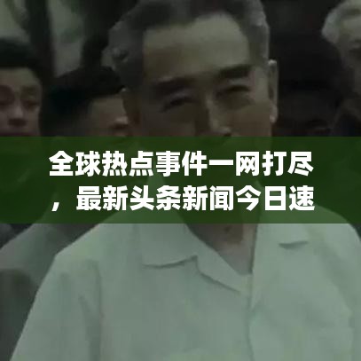 全球熱點(diǎn)事件一網(wǎng)打盡，最新頭條新聞今日速遞