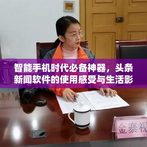 智能手機(jī)時(shí)代必備神器，頭條新聞軟件的使用感受與生活影響