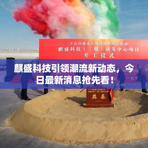 麒盛科技引領(lǐng)潮流新動態(tài)，今日最新消息搶先看！