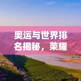奧運與世界排名揭秘，榮耀之巔的競技盛宴
