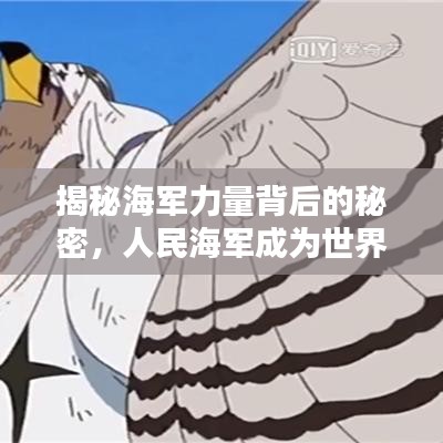 揭秘海軍力量背后的秘密，人民海軍成為世界海洋守護(hù)者