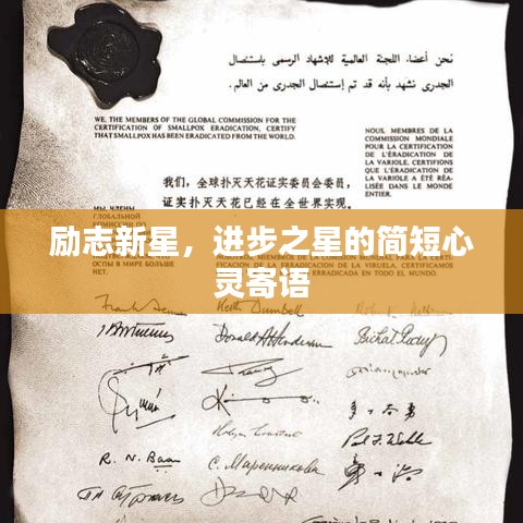 勵志新星，進步之星的簡短心靈寄語