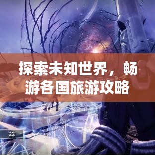 探索未知世界，暢游各國旅游攻略大揭秘！