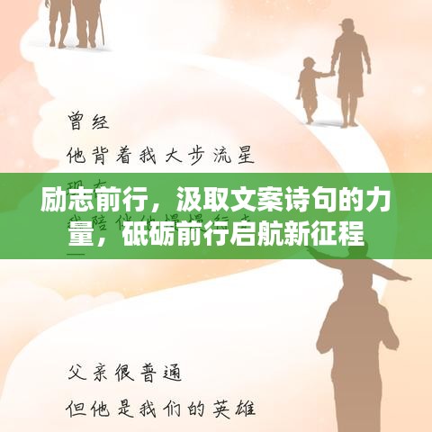 勵志前行，汲取文案詩句的力量，砥礪前行啟航新征程