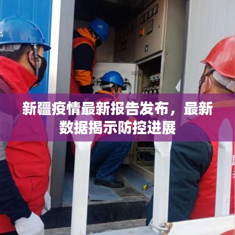 新疆疫情最新報(bào)告發(fā)布，最新數(shù)據(jù)揭示防控進(jìn)展