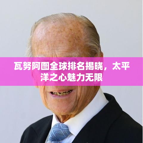 瓦努阿圖全球排名揭曉，太平洋之心魅力無(wú)限