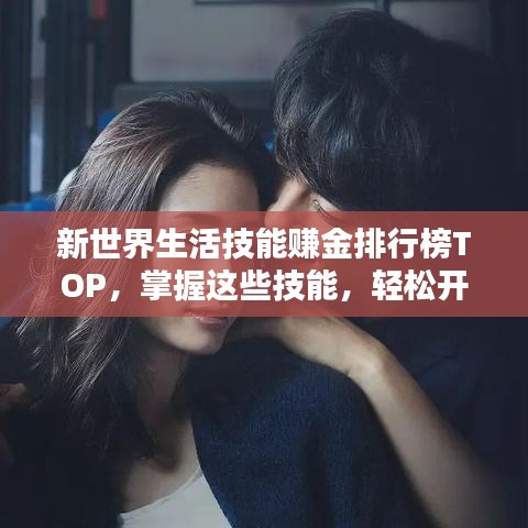 新世界生活技能賺金排行榜TOP，掌握這些技能，輕松開(kāi)啟財(cái)富之門！