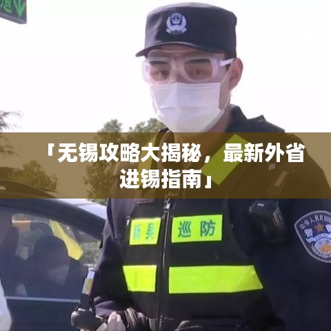 「無(wú)錫攻略大揭秘，最新外省進(jìn)錫指南」