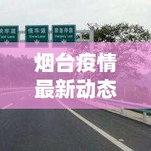 煙臺疫情最新動態(tài)更新