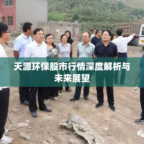 天源環(huán)保股市行情深度解析與未來展望