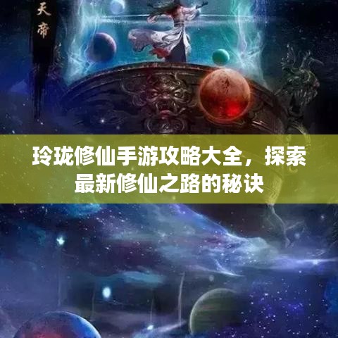 玲瓏修仙手游攻略大全，探索最新修仙之路的秘訣