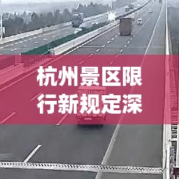 杭州景區(qū)限行新規(guī)定深度解讀與未來展望（最新消息）