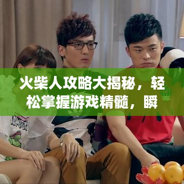 火柴人攻略大揭秘，輕松掌握游戲精髓，瞬間成為頂尖玩家之巔