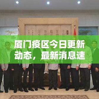 廈門疫區(qū)今日更新動(dòng)態(tài)，最新消息速覽