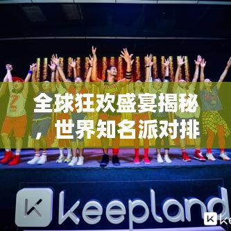 全球狂歡盛宴揭秘，世界知名派對排名TOP榜！