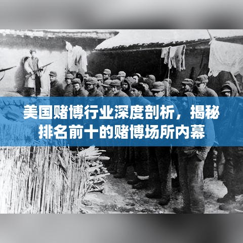 美國賭博行業(yè)深度剖析，揭秘排名前十的賭博場所內(nèi)幕